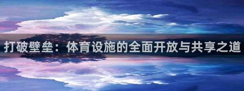 意昂5(KGAME)体育平台注册流程视频：打破壁垒：