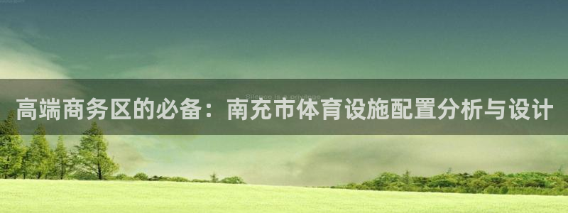 意昂5(KGAME)体育招商电话号码是多少啊：高端商务区的必 