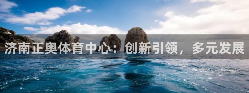 意昂5(KGAME)体育平台注册要钱吗是真的吗：济南