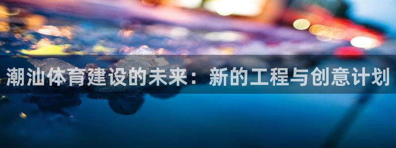 意昂5(KGAME)体育平台注册要钱吗是真的吗：潮汕