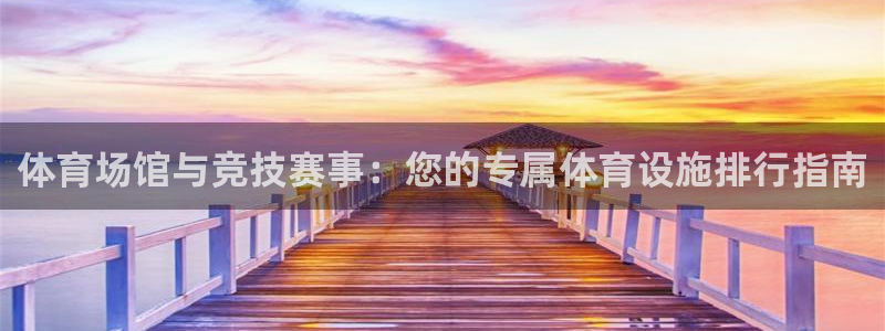 意昂5(KGAME)体育招商电话地址是多少：体育场馆与竞技赛