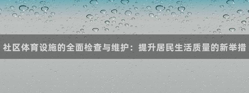 意昂5(KGAME)体育平台假的吗是真的吗吗：社区体育设施的