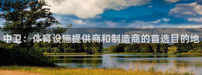 意昂5(KGAME)体育注册：中卫：体育设施提供商和