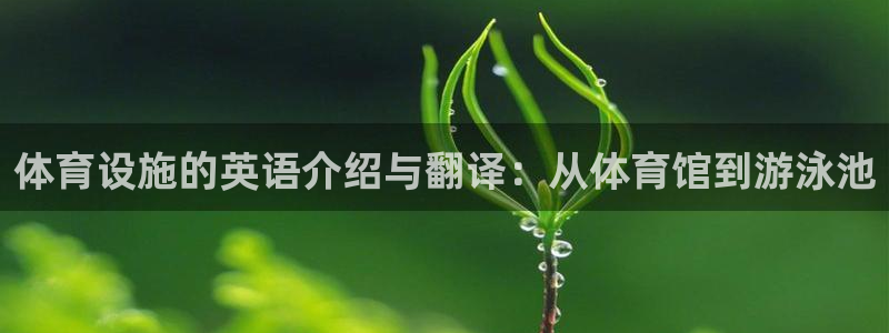 意昂5(KGAME)娱乐：体育设施的英语介绍与翻译：