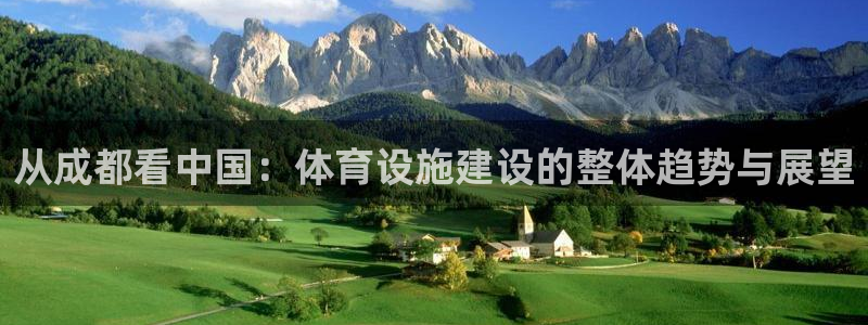 意昂5(KGAME)集团官网首页：从成都看中国：体育设施建设