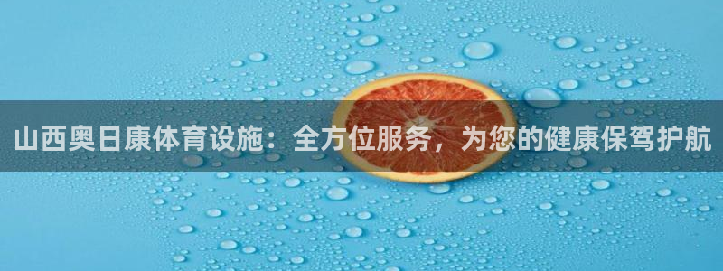 意昂5(KGAME)体育平台：山西奥日康体育设施：全方位服务