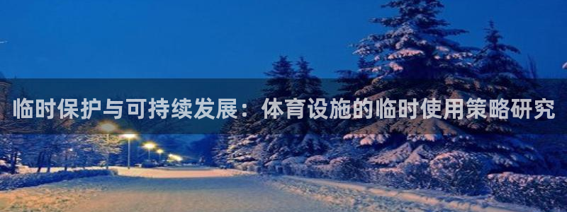 意昂5(KGAME)体育平台假的吗是真的吗吗：临时保