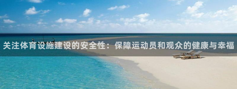 意昂5(KGAME)体育注册：关注体育设施建设的安全