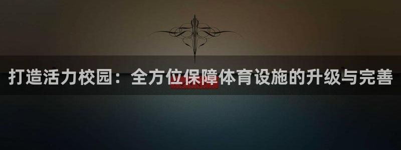 意昂5(KGAME)集团logo：打造活力校园：全方位保障体