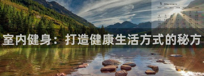 bsports官网 必一运动：室内健身：打造健康生活方式的秘方