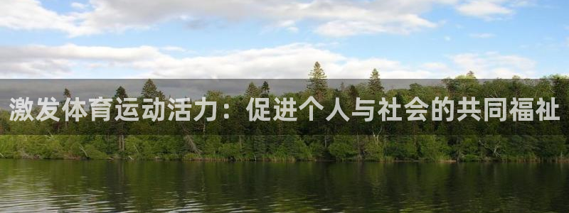 必一运动体育官网入口：激发体育运动活力：促进个人与社会的共同福祉