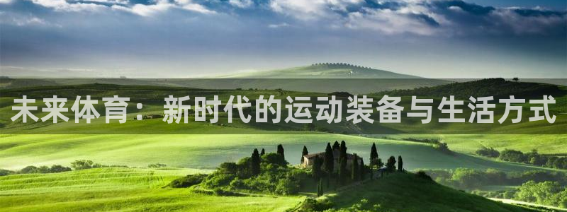 必一运动：未来体育：新时代的运动装备与生活方式