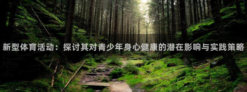 必一运动：新型体育活动：探讨其对青少年身心健康的潜在影响与实践策略