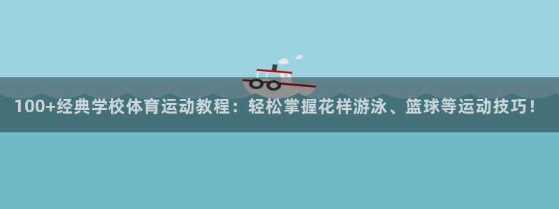 bsport必一运动：100+经典学校体育运动教程：轻松掌握花样游泳、篮球等运动技巧！