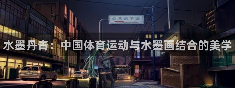b体育必一运动官网：水墨丹青：中国体育运动与水墨画结合的美学