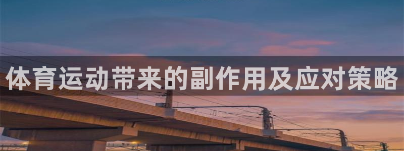 bsports必一运动：体育运动带来的副作用及应对策略