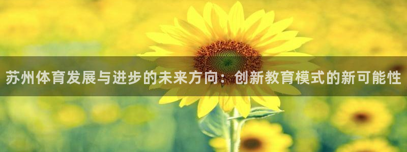 必一运动：苏州体育发展与进步的未来方向：创新教育模式的新可能性